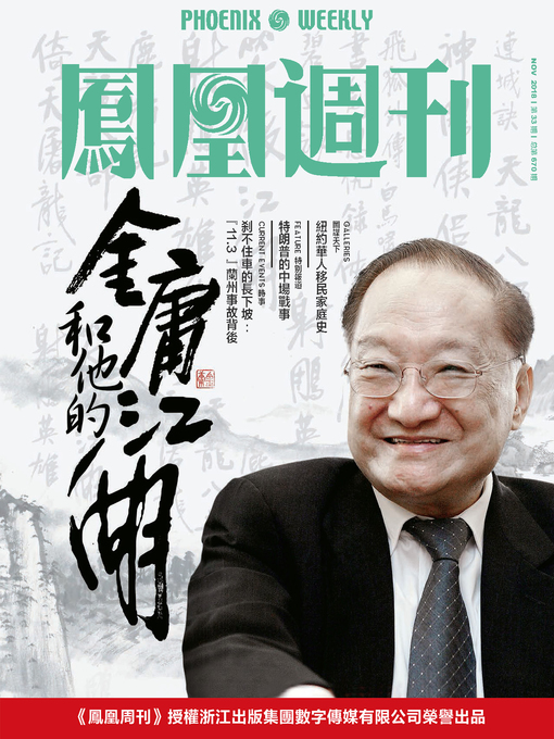 Title details for 金庸和他的江湖 香港凤凰周刊2018年第33期  "(Phoenix Weekly 2018 No.33) by 凤凰周刊 - Available